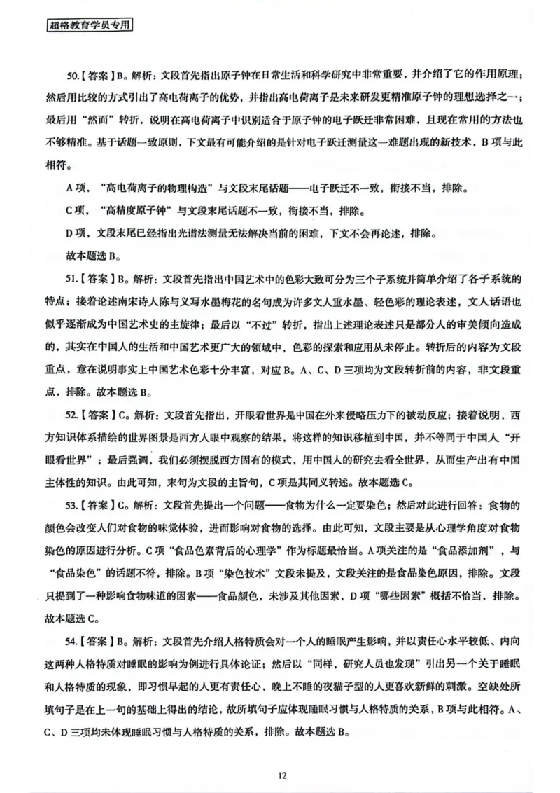 行测解析1_2026考公资料_（05）超格_行测申论2025超格合集(行测&申论&政治理论)_套卷2025国考超格8套卷（含视频讲解）_套卷题本+答案解析合集_行测_答案