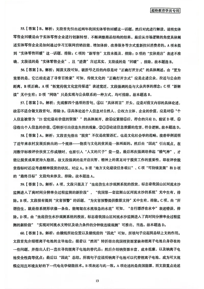 行测解析1_2026考公资料_（05）超格_行测申论2025超格合集(行测&申论&政治理论)_套卷2025国考超格8套卷（含视频讲解）_套卷题本+答案解析合集_行测_答案