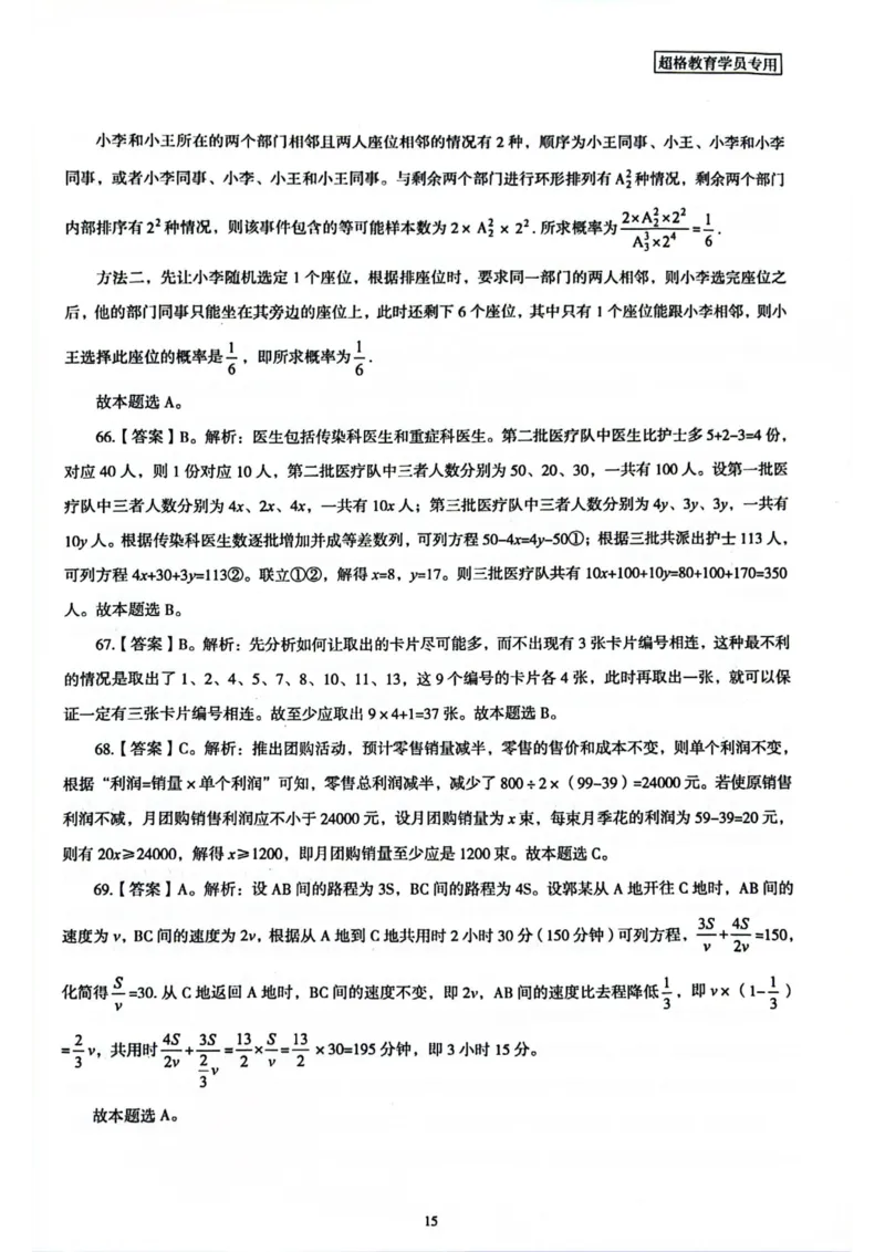 行测解析1_2026考公资料_（05）超格_行测申论2025超格合集(行测&申论&政治理论)_套卷2025国考超格8套卷（含视频讲解）_套卷题本+答案解析合集_行测_答案