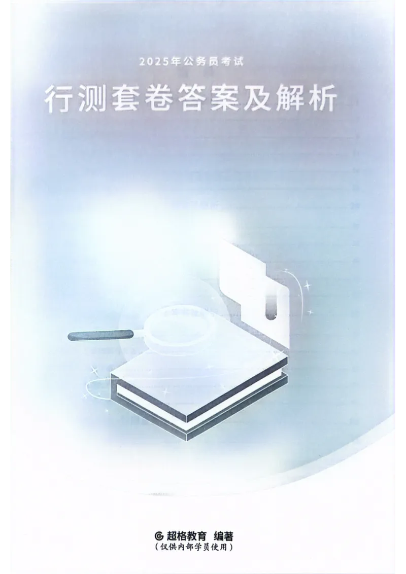 行测解析1_2026考公资料_（05）超格_行测申论2025超格合集(行测&申论&政治理论)_套卷2025国考超格8套卷（含视频讲解）_套卷题本+答案解析合集_行测_答案