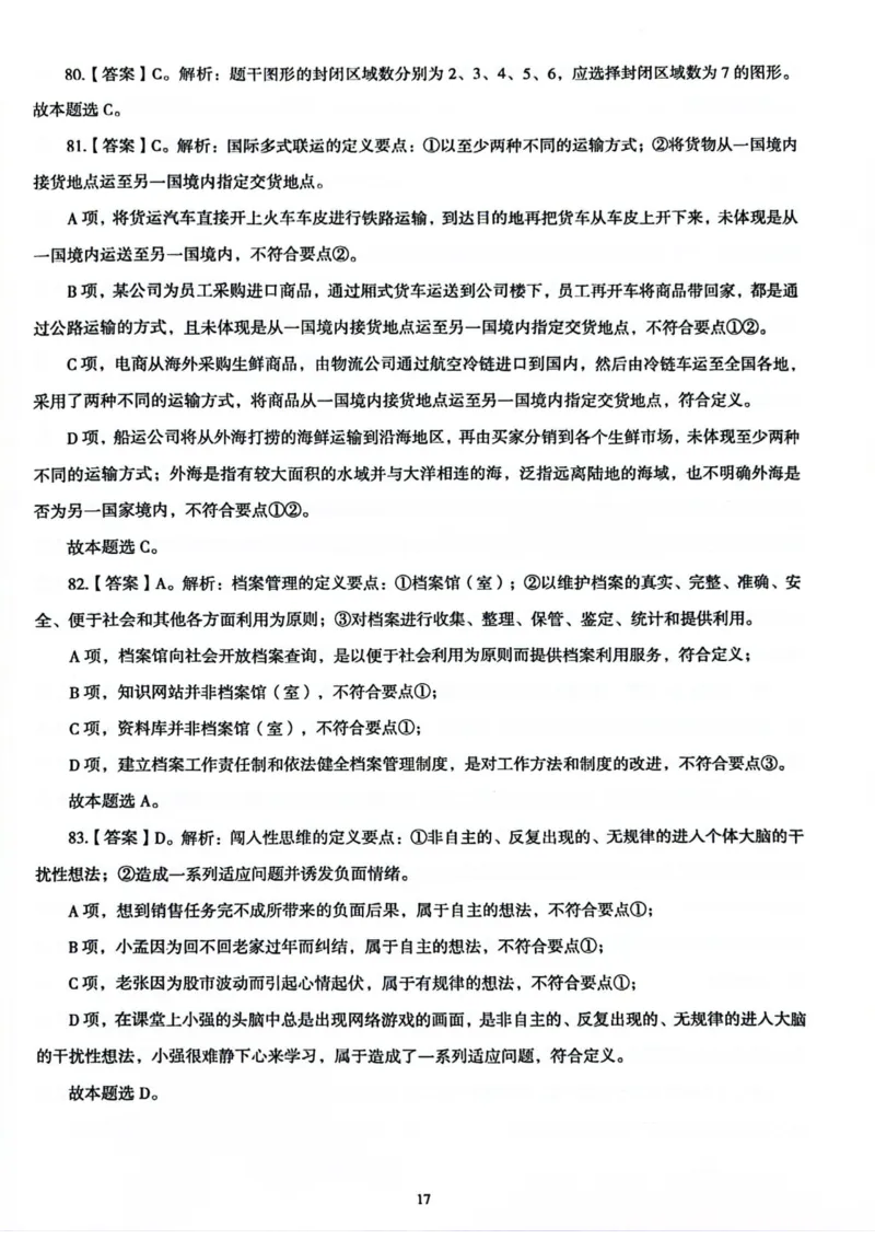 行测解析1_2026考公资料_（05）超格_行测申论2025超格合集(行测&申论&政治理论)_套卷2025国考超格8套卷（含视频讲解）_套卷题本+答案解析合集_行测_答案