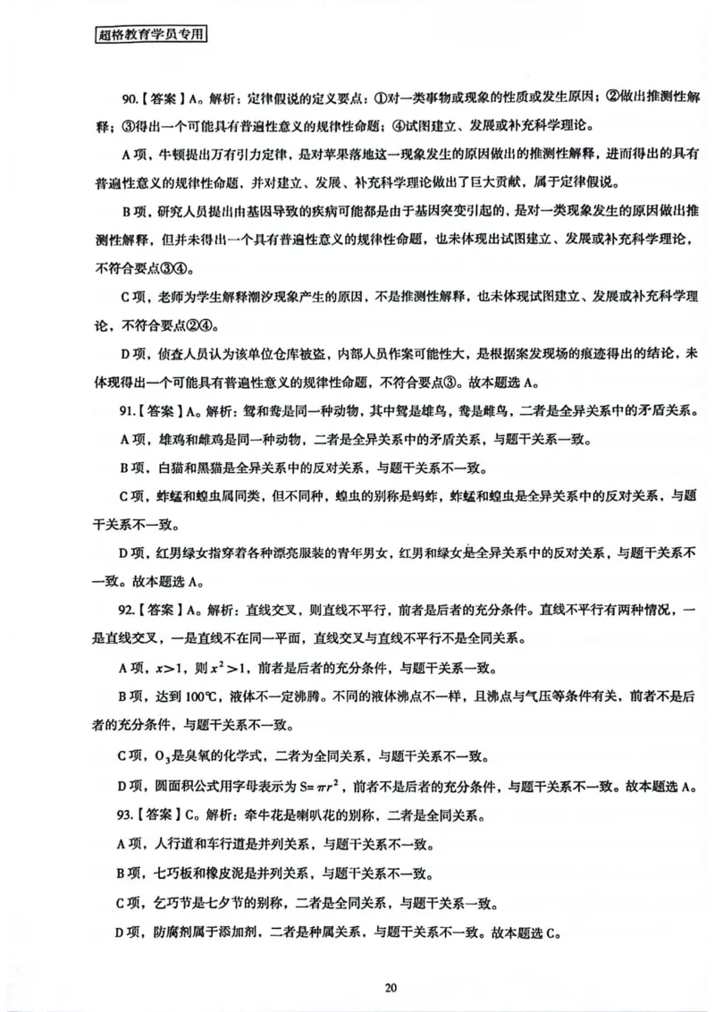 行测解析1_2026考公资料_（05）超格_行测申论2025超格合集(行测&申论&政治理论)_套卷2025国考超格8套卷（含视频讲解）_套卷题本+答案解析合集_行测_答案