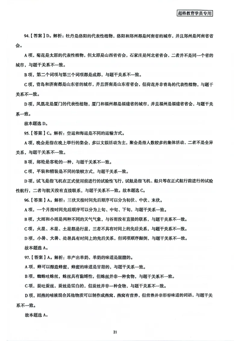 行测解析1_2026考公资料_（05）超格_行测申论2025超格合集(行测&申论&政治理论)_套卷2025国考超格8套卷（含视频讲解）_套卷题本+答案解析合集_行测_答案