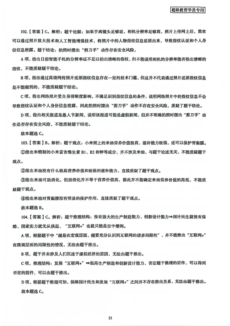 行测解析1_2026考公资料_（05）超格_行测申论2025超格合集(行测&申论&政治理论)_套卷2025国考超格8套卷（含视频讲解）_套卷题本+答案解析合集_行测_答案