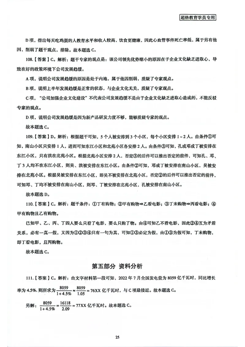 行测解析1_2026考公资料_（05）超格_行测申论2025超格合集(行测&申论&政治理论)_套卷2025国考超格8套卷（含视频讲解）_套卷题本+答案解析合集_行测_答案