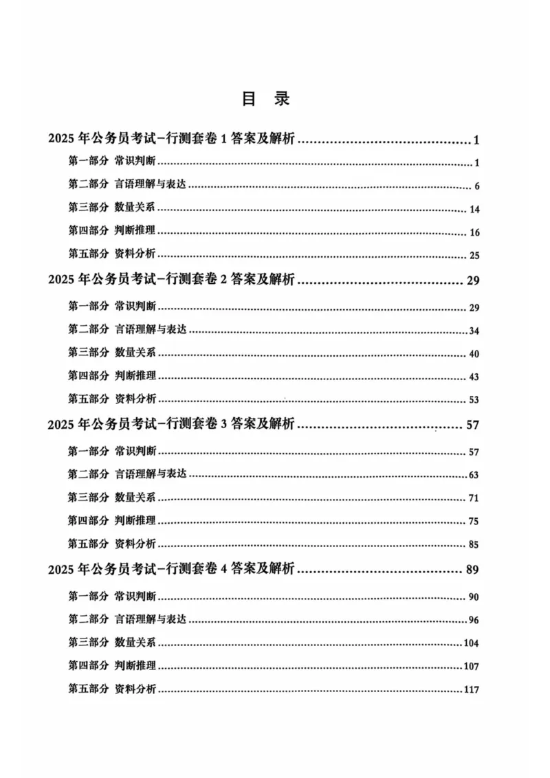 行测解析1_2026考公资料_（05）超格_行测申论2025超格合集(行测&申论&政治理论)_套卷2025国考超格8套卷（含视频讲解）_套卷题本+答案解析合集_行测_答案