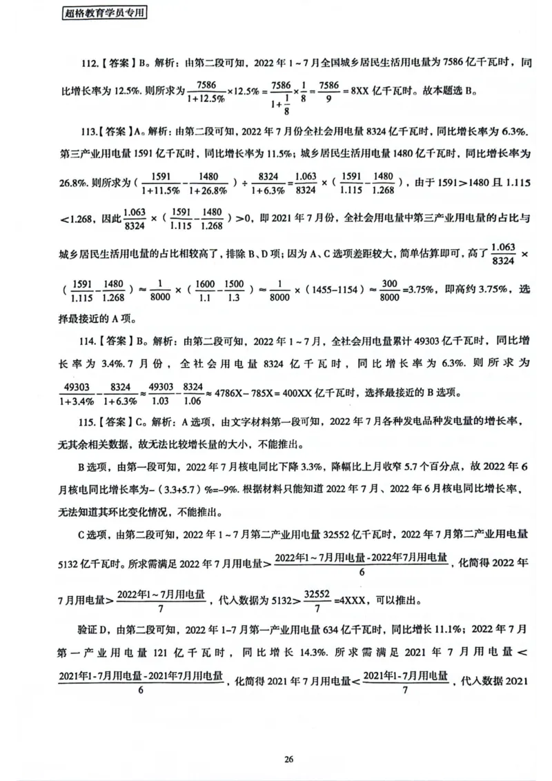 行测解析1_2026考公资料_（05）超格_行测申论2025超格合集(行测&申论&政治理论)_套卷2025国考超格8套卷（含视频讲解）_套卷题本+答案解析合集_行测_答案