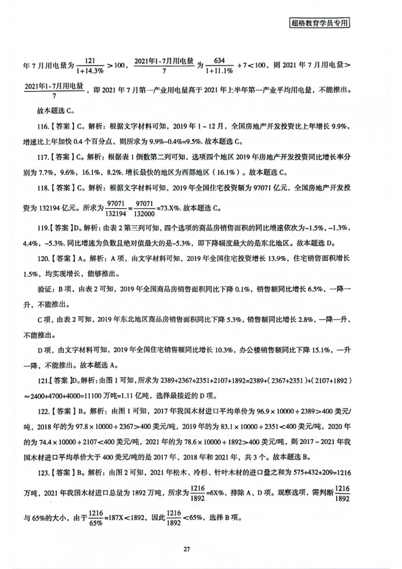 行测解析1_2026考公资料_（05）超格_行测申论2025超格合集(行测&申论&政治理论)_套卷2025国考超格8套卷（含视频讲解）_套卷题本+答案解析合集_行测_答案