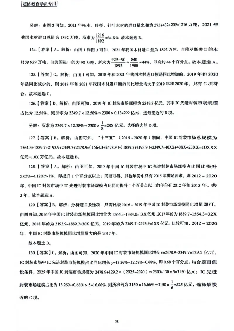 行测解析1_2026考公资料_（05）超格_行测申论2025超格合集(行测&申论&政治理论)_套卷2025国考超格8套卷（含视频讲解）_套卷题本+答案解析合集_行测_答案