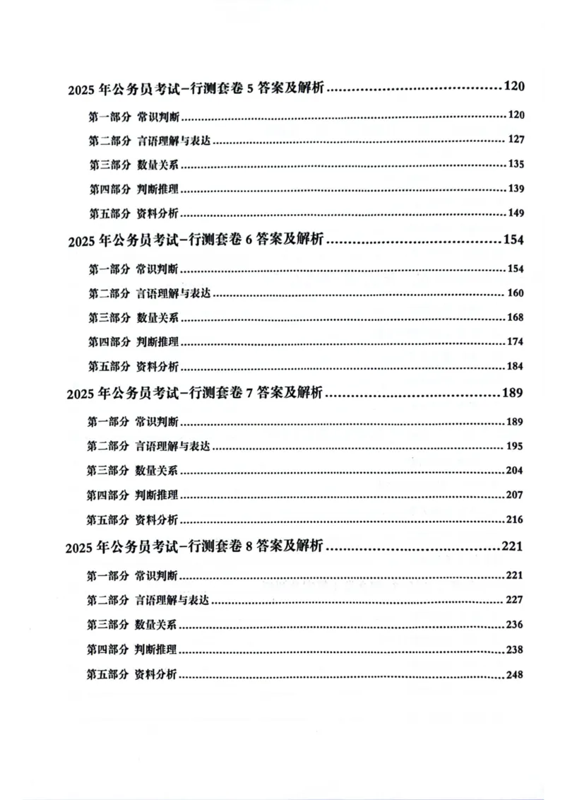 行测解析1_2026考公资料_（05）超格_行测申论2025超格合集(行测&申论&政治理论)_套卷2025国考超格8套卷（含视频讲解）_套卷题本+答案解析合集_行测_答案