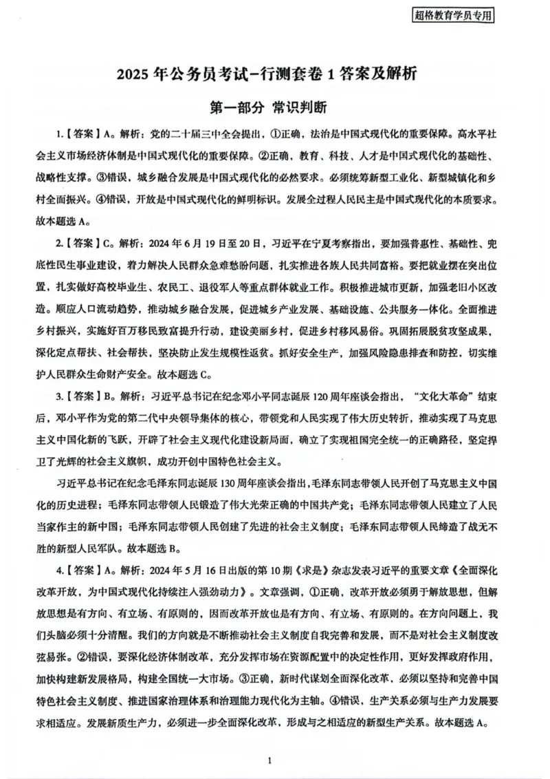行测解析1_2026考公资料_（05）超格_行测申论2025超格合集(行测&申论&政治理论)_套卷2025国考超格8套卷（含视频讲解）_套卷题本+答案解析合集_行测_答案