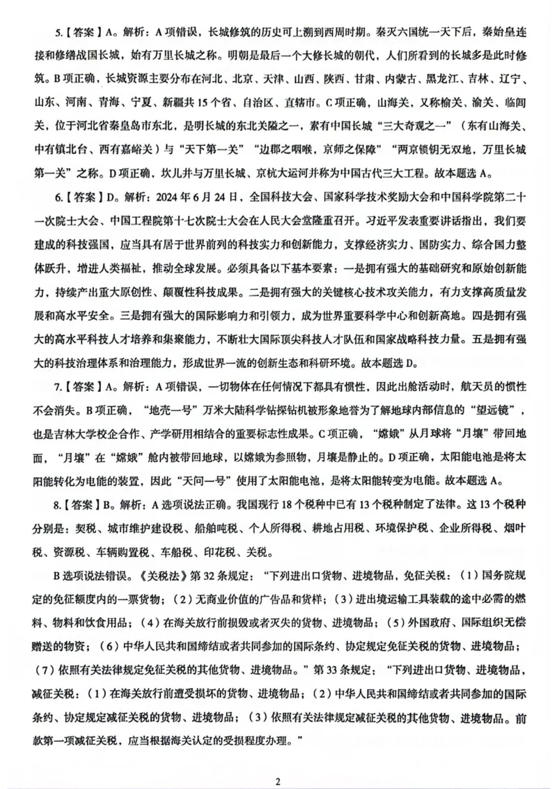 行测解析1_2026考公资料_（05）超格_行测申论2025超格合集(行测&申论&政治理论)_套卷2025国考超格8套卷（含视频讲解）_套卷题本+答案解析合集_行测_答案