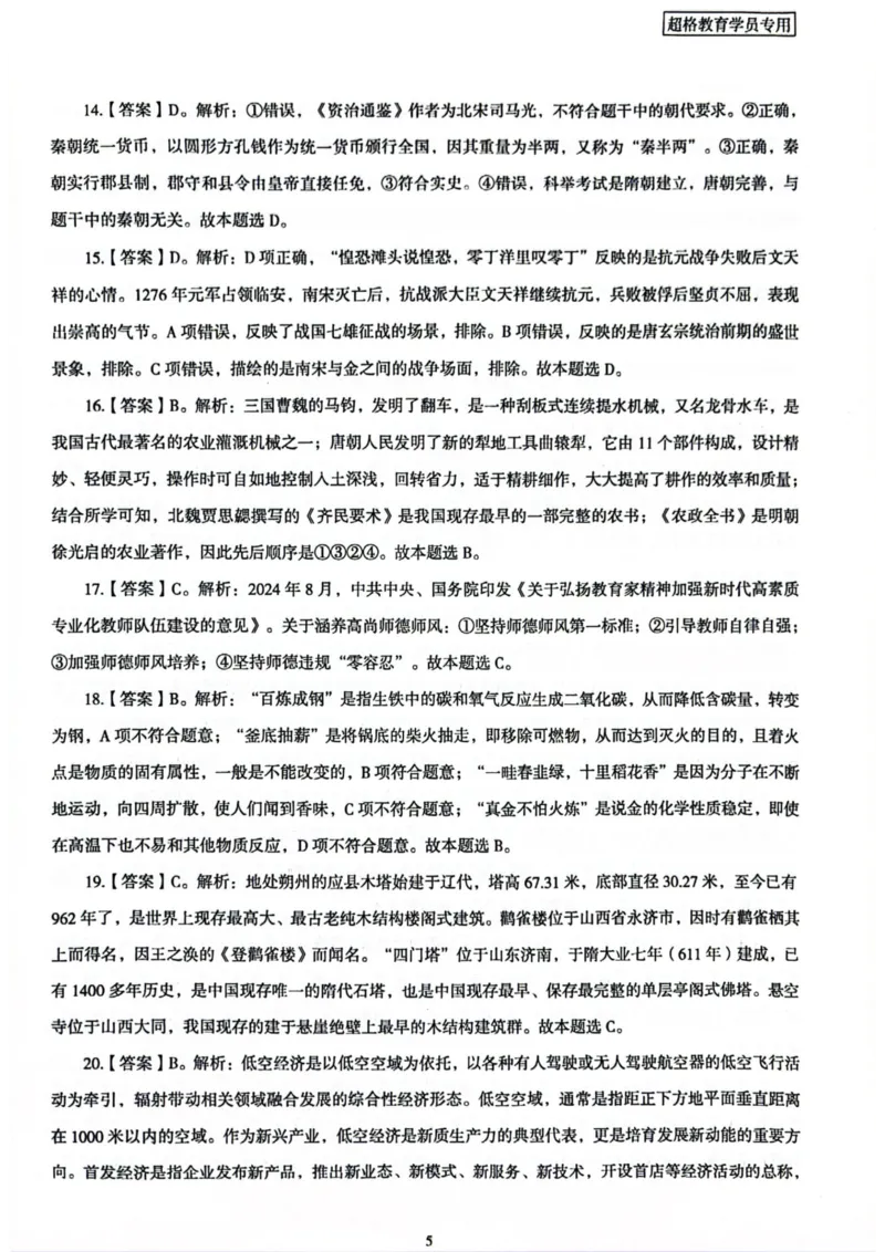 行测解析1_2026考公资料_（05）超格_行测申论2025超格合集(行测&申论&政治理论)_套卷2025国考超格8套卷（含视频讲解）_套卷题本+答案解析合集_行测_答案