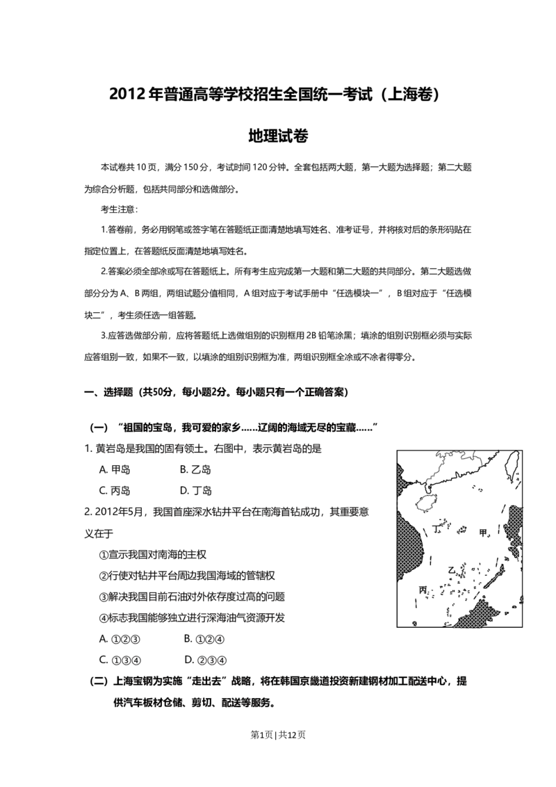 2012年高考地理试题（上海）（空白卷）_1.高考2025全国各省真题+答案_01.2008-2024全国高考真题（按省份分类）_31.上海_2008-2021,2024&middot;（上海）地理高考真题