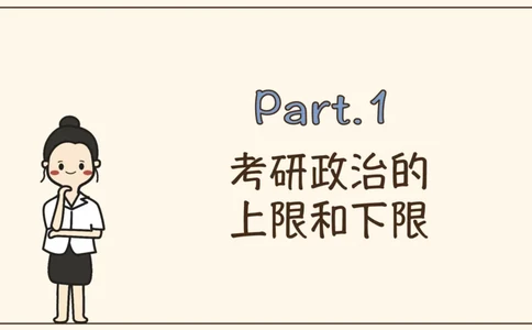 25腿姐考研政治全程班导学课（一）_2026考公资料_（49）政治理论合集_政治理论合集_2025考研政治_02.腿姐_01.备考规划课_00.讲义