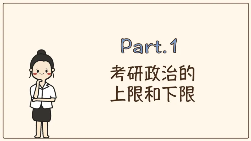 25腿姐考研政治全程班导学课（一）_2026考公资料_（49）政治理论合集_政治理论合集_2025考研政治_02.腿姐_01.备考规划课_00.讲义