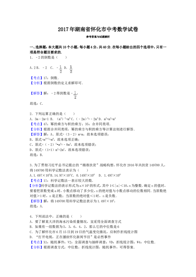 2017年湖南省怀化市中考数学试卷（含解析版）_中考真题_2.数学中考真题2015-2024年_2017年全国中考数学160份