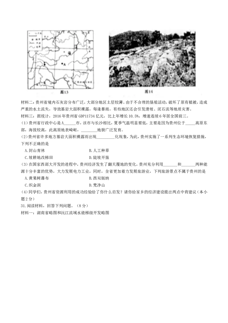 2017年湖南省怀化市中考地理真题及答案_中考真题_9.地理中考真题2015-2024年_地区卷_湖南省_湖南怀化地理17,18,20，22