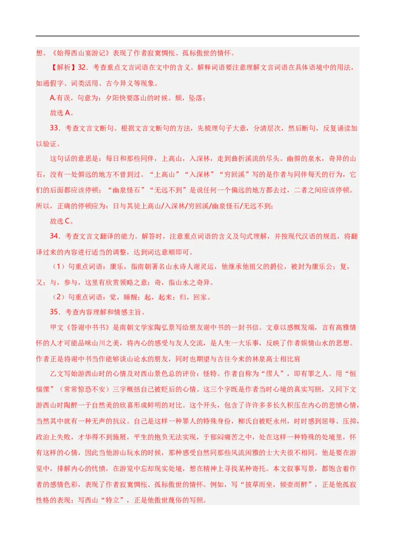 第9关：文言文阅读（解析版）_120中考语文全套复习_中考语文复习总复习_一轮复习资料_完2024年中考语文一轮复习讲义+练习（全国通用）_配套题型专练（原卷版+解析版）_答案解析版