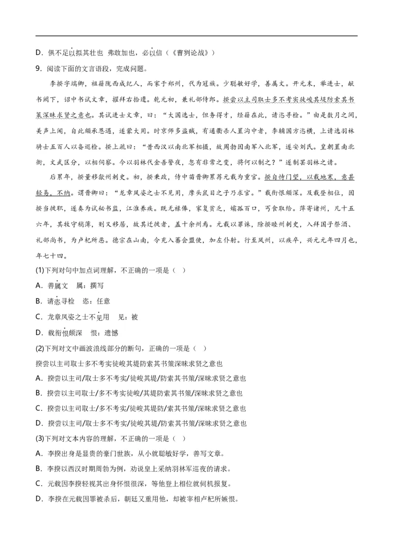 第9关：文言文阅读（解析版）_120中考语文全套复习_中考语文复习总复习_一轮复习资料_完2024年中考语文一轮复习讲义+练习（全国通用）_配套题型专练（原卷版+解析版）_答案解析版