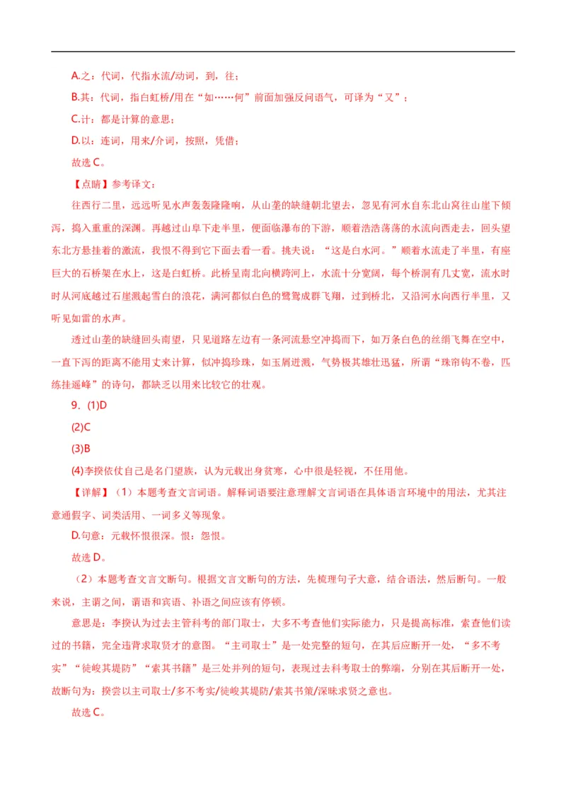 第9关：文言文阅读（解析版）_120中考语文全套复习_中考语文复习总复习_一轮复习资料_完2024年中考语文一轮复习讲义+练习（全国通用）_配套题型专练（原卷版+解析版）_答案解析版