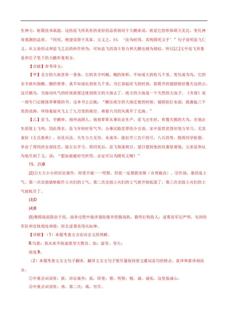第9关：文言文阅读（解析版）_120中考语文全套复习_中考语文复习总复习_一轮复习资料_完2024年中考语文一轮复习讲义+练习（全国通用）_配套题型专练（原卷版+解析版）_答案解析版