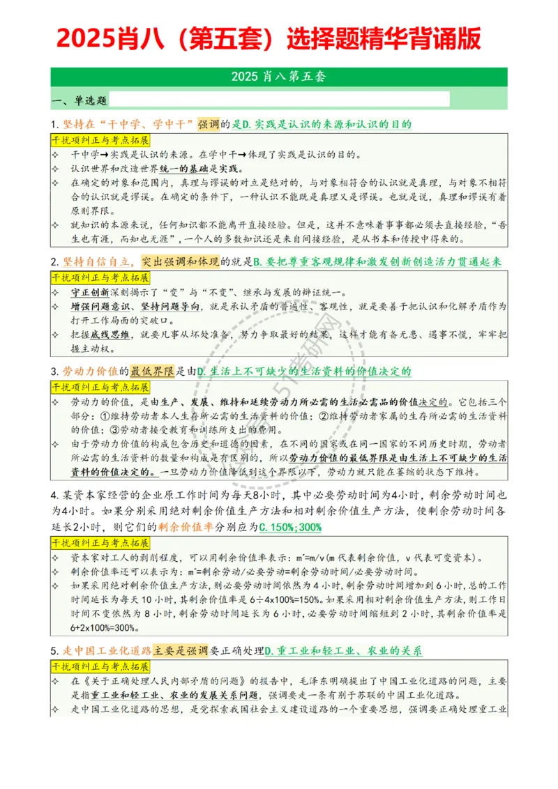 肖八第五套_2026考公资料_（49）政治理论合集_政治理论合集_2025考研政治pdf（笔记）_肖秀荣考研政治_25肖八背诵笔记（持续更新）_25肖八选择题背诵精华版（1-8套全）