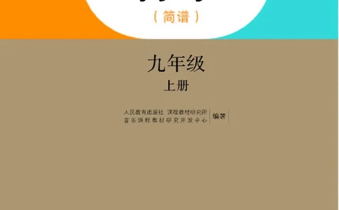人教版9年级音乐上册高清教材简谱_4-教培资料-26年最新资料-同步更新_初中高中教资_03科三专项（进去保存报考的学科即可）_02科三专项（笔记真题思维导图教学设计版本二）
