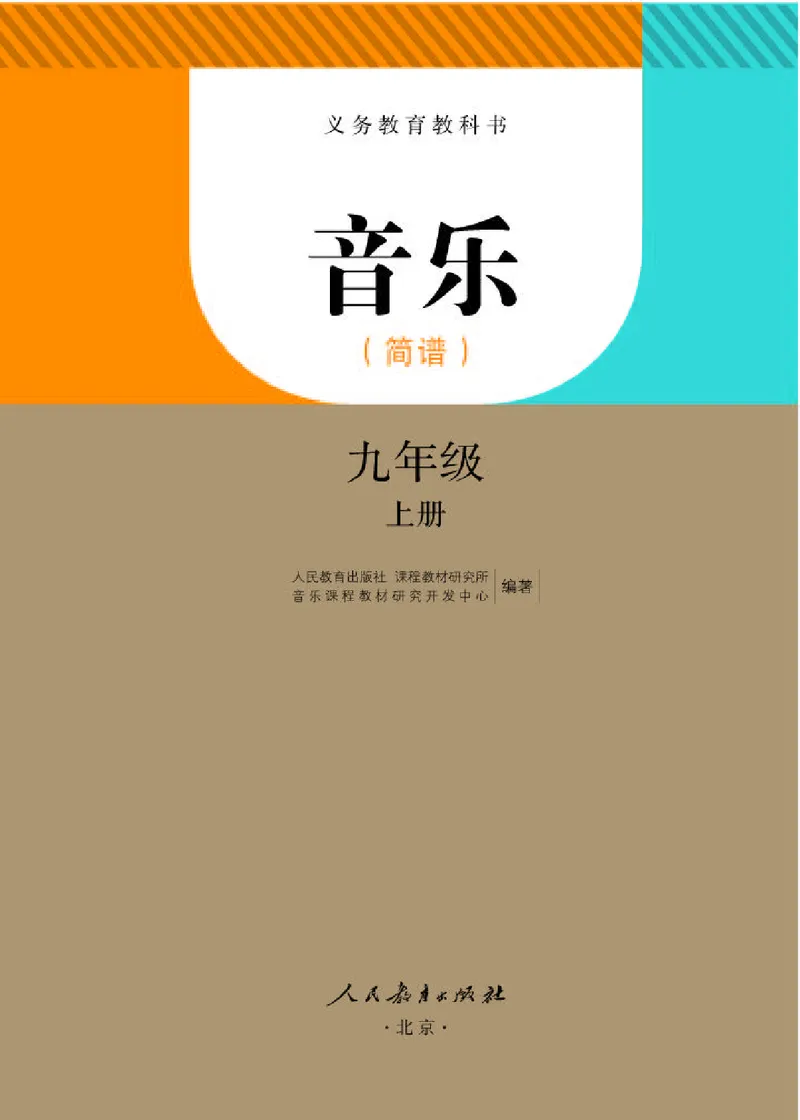 人教版9年级音乐上册高清教材简谱_4-教培资料-26年最新资料-同步更新_初中高中教资_03科三专项（进去保存报考的学科即可）_02科三专项（笔记真题思维导图教学设计版本二）