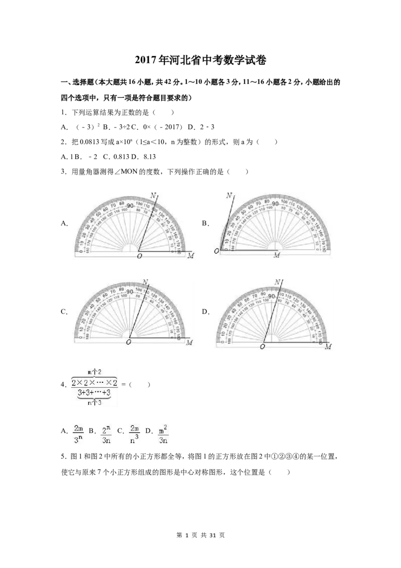 2017年河北省中考数学试卷（含解析版）_中考真题_2.数学中考真题2015-2024年_2017年全国中考数学160份