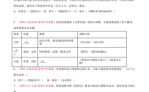 专题08名著阅读（第03期）原卷版）_120中考语文全套复习_中考语文复习总复习_专项复习资料_完2023年中考语文真题分项汇编（全国通用）_第03期
