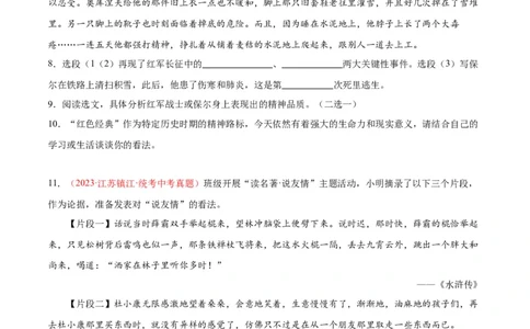 专题08名著阅读（第03期）原卷版）_120中考语文全套复习_中考语文复习总复习_专项复习资料_完2023年中考语文真题分项汇编（全国通用）_第03期