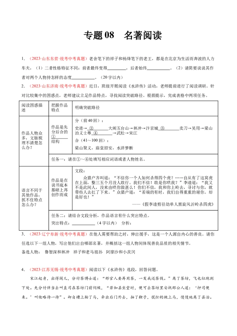 专题08名著阅读（第03期）原卷版）_120中考语文全套复习_中考语文复习总复习_专项复习资料_完2023年中考语文真题分项汇编（全国通用）_第03期