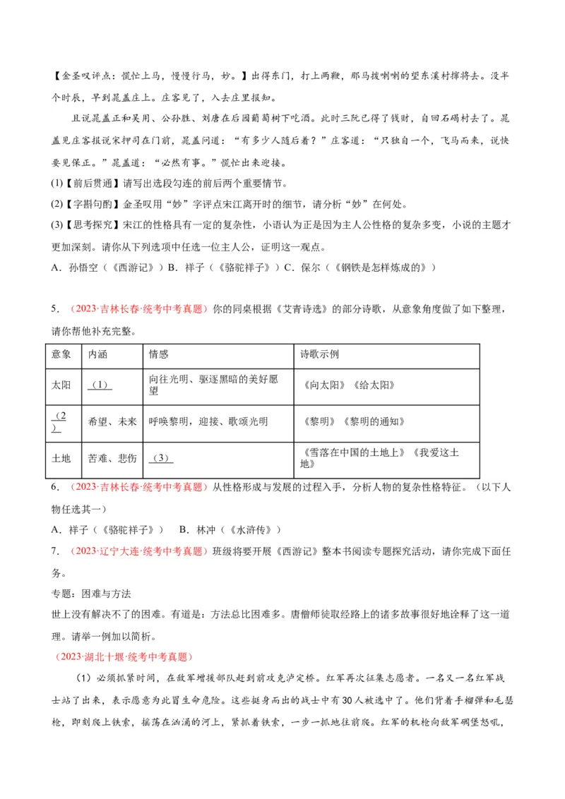 专题08名著阅读（第03期）原卷版）_120中考语文全套复习_中考语文复习总复习_专项复习资料_完2023年中考语文真题分项汇编（全国通用）_第03期