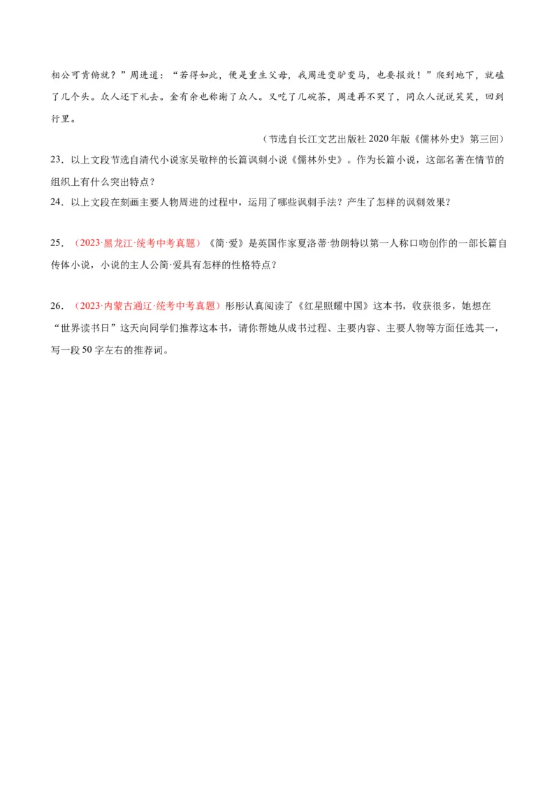 专题08名著阅读（第03期）原卷版）_120中考语文全套复习_中考语文复习总复习_专项复习资料_完2023年中考语文真题分项汇编（全国通用）_第03期
