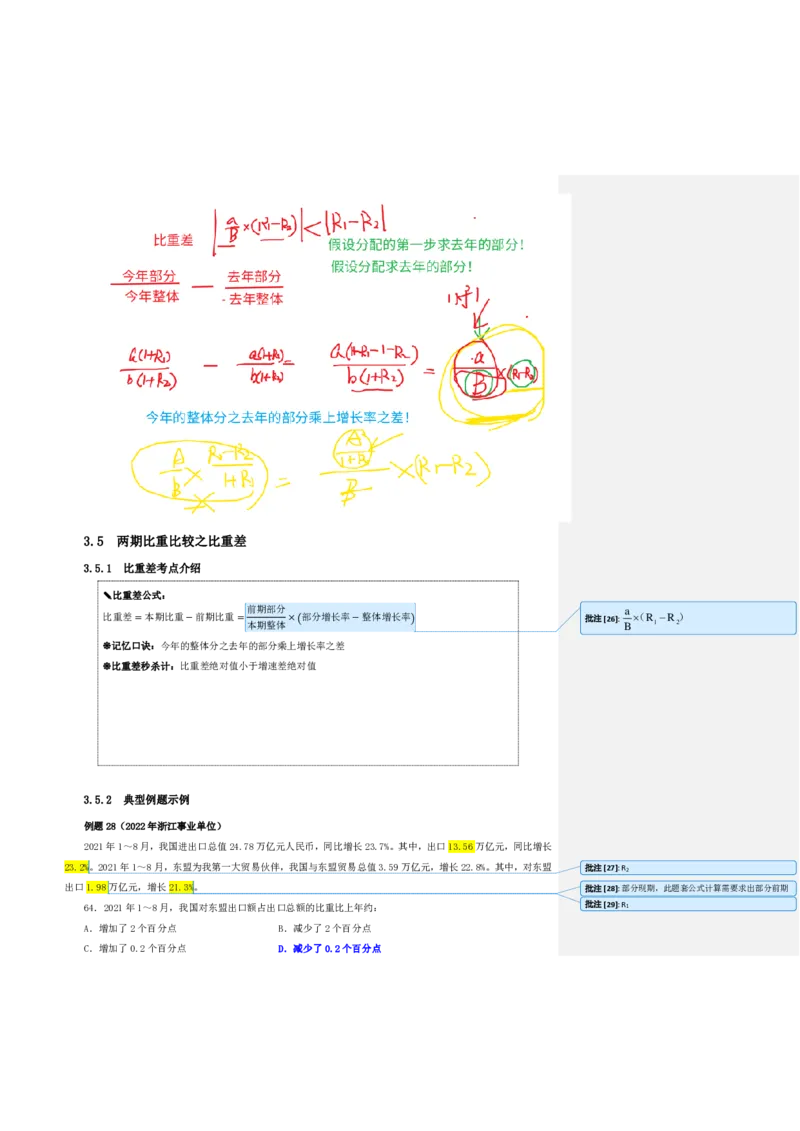 花生十三24下半年资料系统班第六讲--随堂笔_2026考公资料_花生十三合集_旗舰班-国考2025花生十三旗舰班（花生行测+飞扬申论）⭐_1.花生十三行测（系统班+刷题班）_资料分析