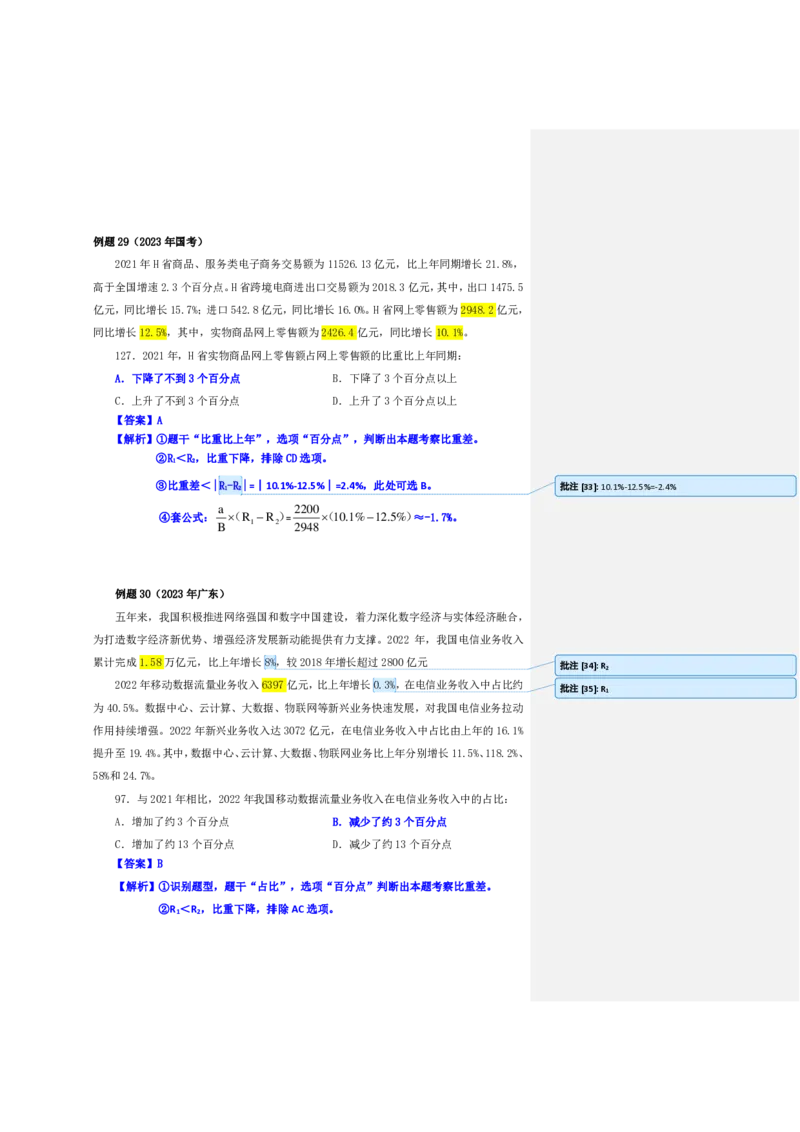 花生十三24下半年资料系统班第六讲--随堂笔_2026考公资料_花生十三合集_旗舰班-国考2025花生十三旗舰班（花生行测+飞扬申论）⭐_1.花生十三行测（系统班+刷题班）_资料分析