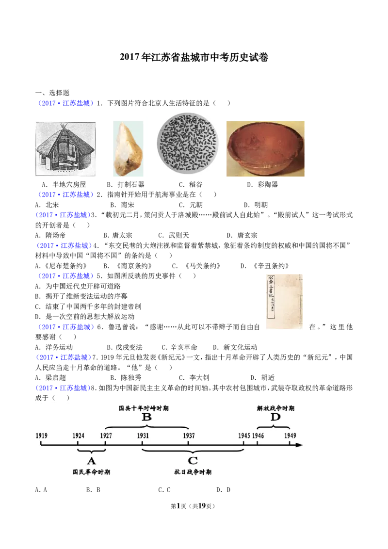 2017年盐城中考历史及答案_中考真题_6.历史中考真题2015-2024年_地区卷_江苏省_盐城中考历史2008--2021年
