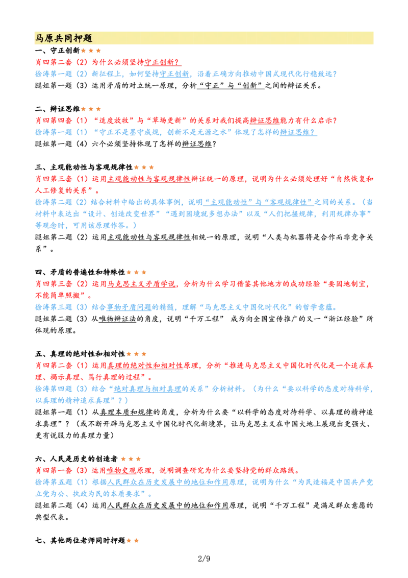 肖徐腿押题汇总&mdash;&mdash;肖四优先背这些。_2026考公资料_（49）政治理论合集_政治理论合集_2025考研政治pdf（笔记）_肖秀荣考研政治_24肖秀荣_24肖徐腿共同押题汇总