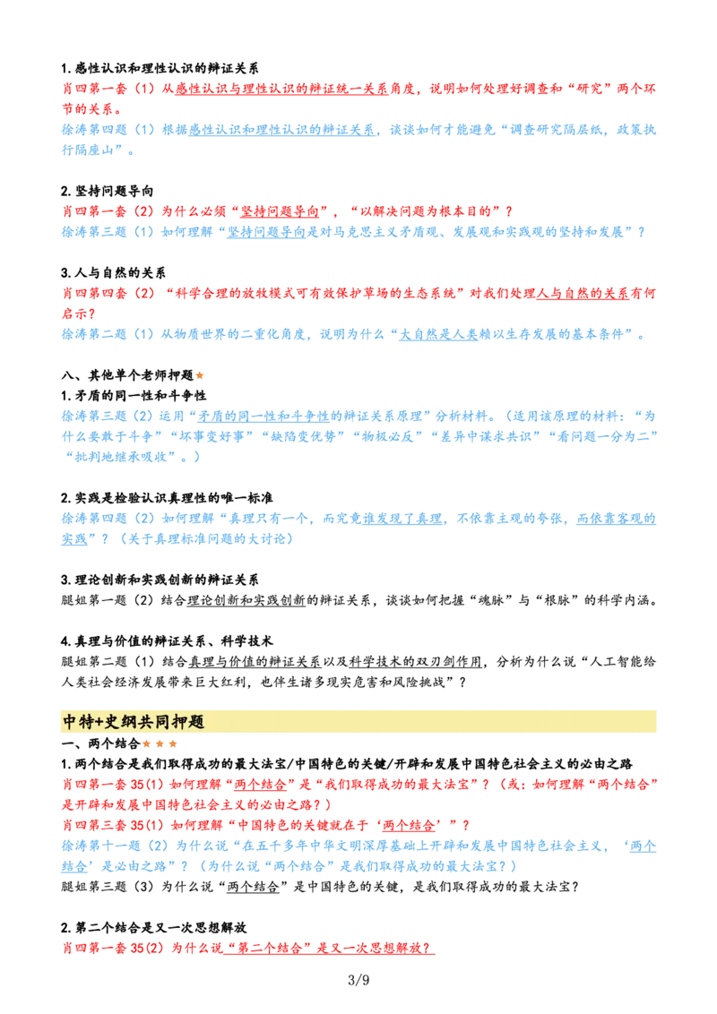 肖徐腿押题汇总&mdash;&mdash;肖四优先背这些。_2026考公资料_（49）政治理论合集_政治理论合集_2025考研政治pdf（笔记）_肖秀荣考研政治_24肖秀荣_24肖徐腿共同押题汇总