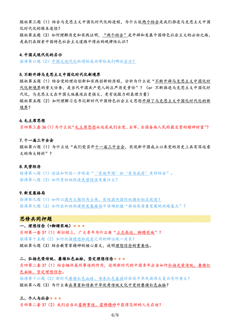 肖徐腿押题汇总&mdash;&mdash;肖四优先背这些。_2026考公资料_（49）政治理论合集_政治理论合集_2025考研政治pdf（笔记）_肖秀荣考研政治_24肖秀荣_24肖徐腿共同押题汇总