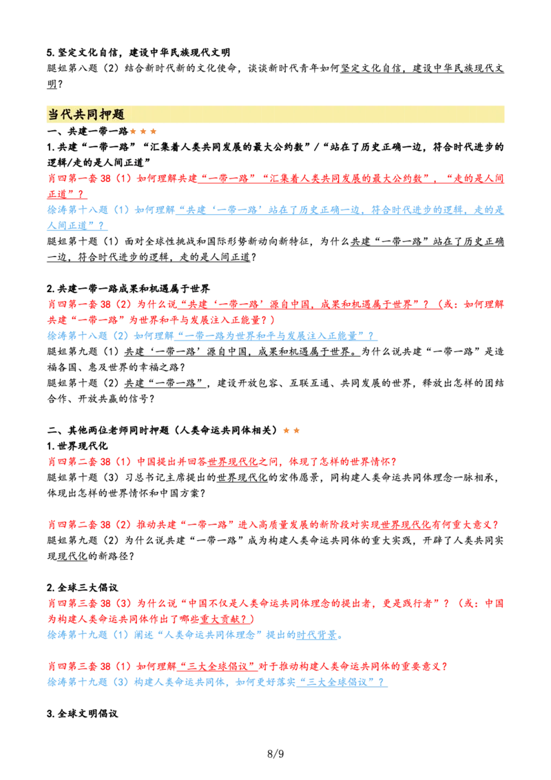 肖徐腿押题汇总&mdash;&mdash;肖四优先背这些。_2026考公资料_（49）政治理论合集_政治理论合集_2025考研政治pdf（笔记）_肖秀荣考研政治_24肖秀荣_24肖徐腿共同押题汇总