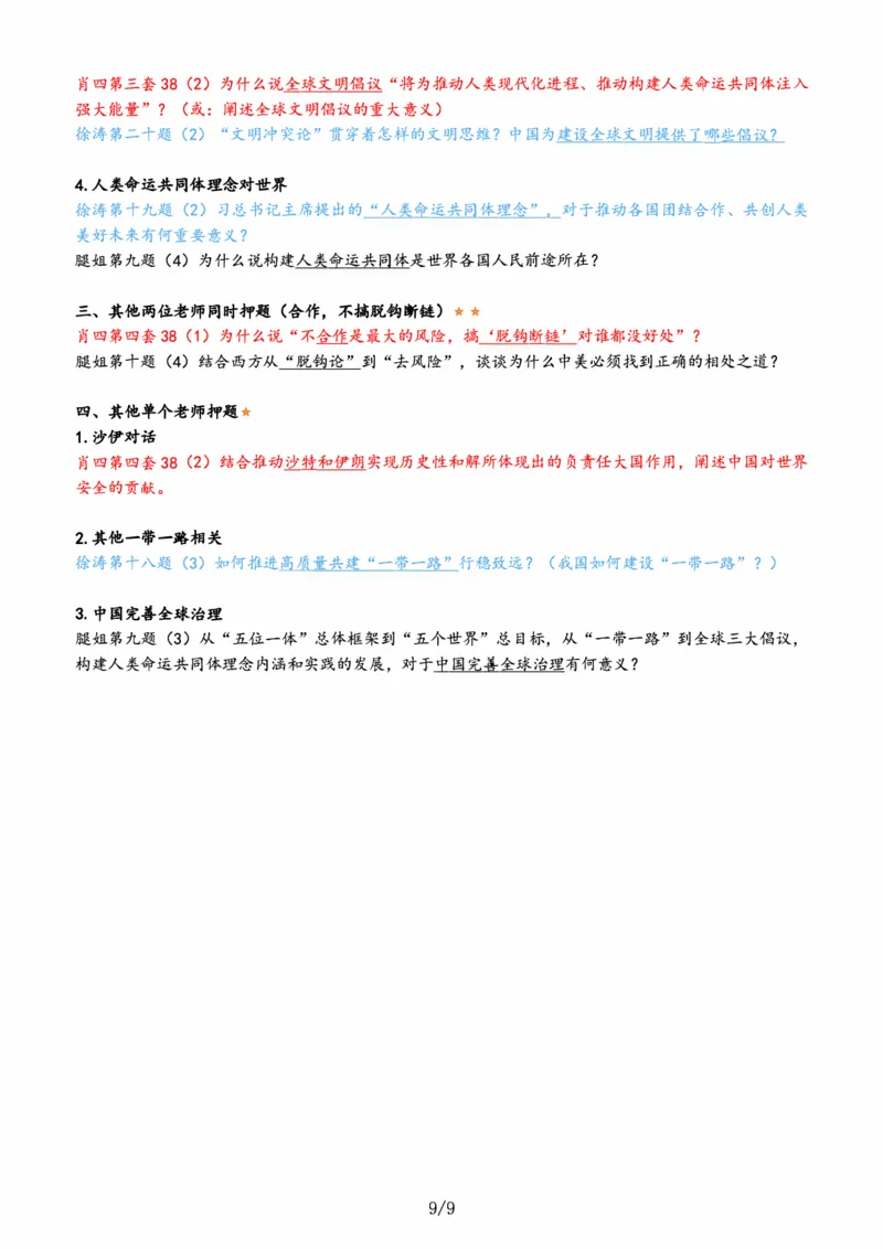 肖徐腿押题汇总&mdash;&mdash;肖四优先背这些。_2026考公资料_（49）政治理论合集_政治理论合集_2025考研政治pdf（笔记）_肖秀荣考研政治_24肖秀荣_24肖徐腿共同押题汇总