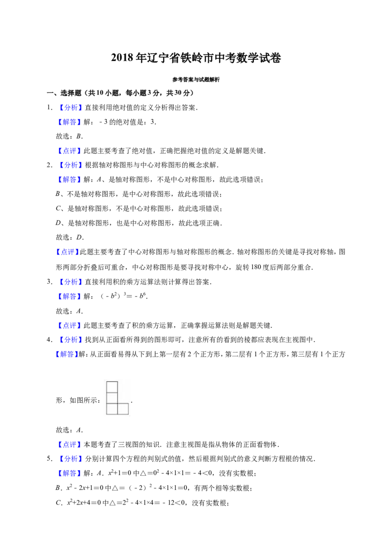 2018年辽宁省铁岭市中考数学试卷（解析）_中考真题_2.数学中考真题2015-2024年_地区卷_辽宁省_辽宁数学_辽宁数学_铁岭数学13-22