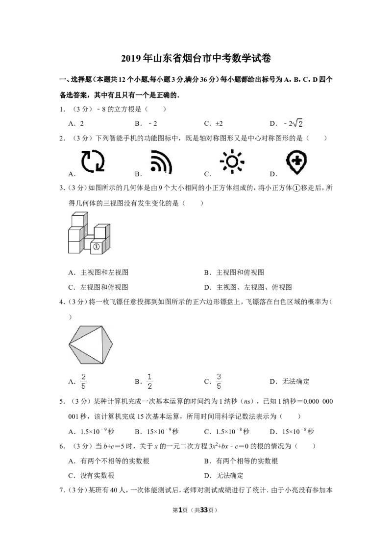 2019山东烟台中考数学(word-含答案)_中考真题_2.数学中考真题2015-2024年_地区卷_山东省_烟台中考数学08-22