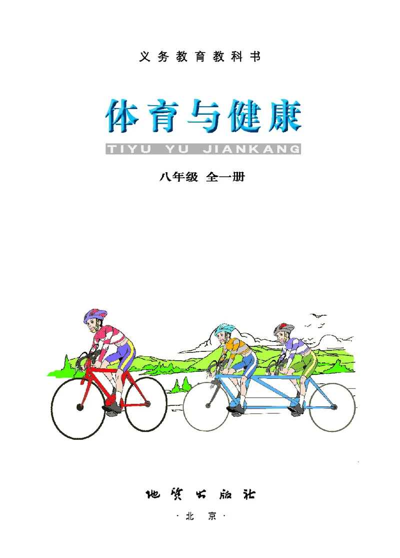 地质社8年级体育全一册高清教材_4-教培资料-26年最新资料-同步更新_初中高中教资_03科三专项（进去保存报考的学科即可）_02科三专项（笔记真题思维导图教学设计版本二）