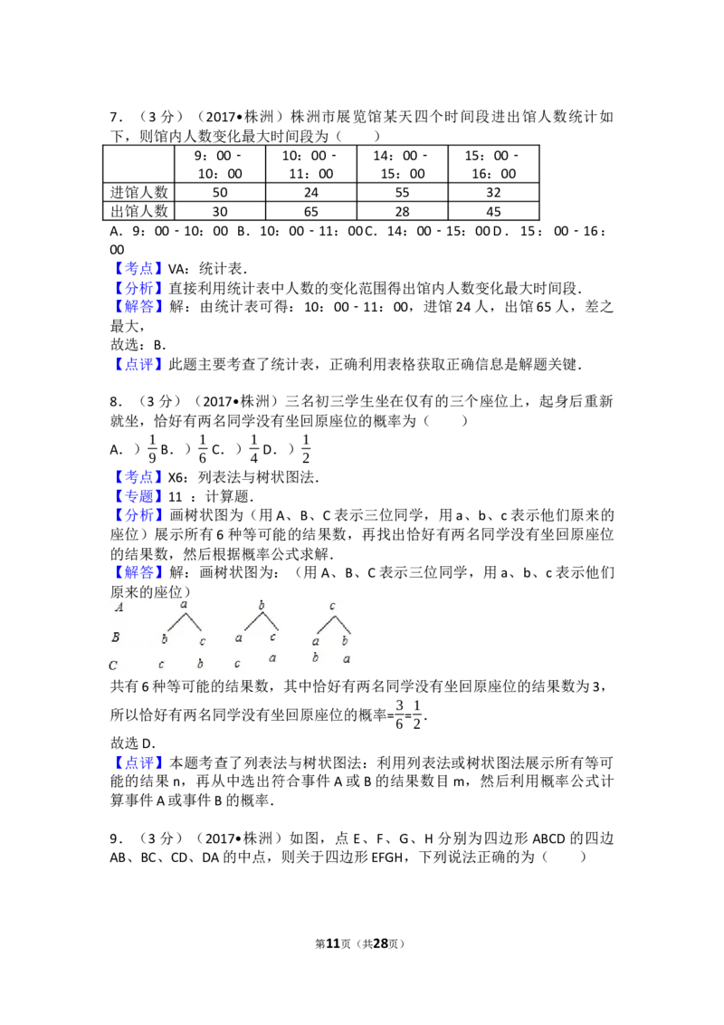 2017年湖南省株洲市中考数学试卷（含解析版）_中考真题_2.数学中考真题2015-2024年_2017年全国中考数学160份