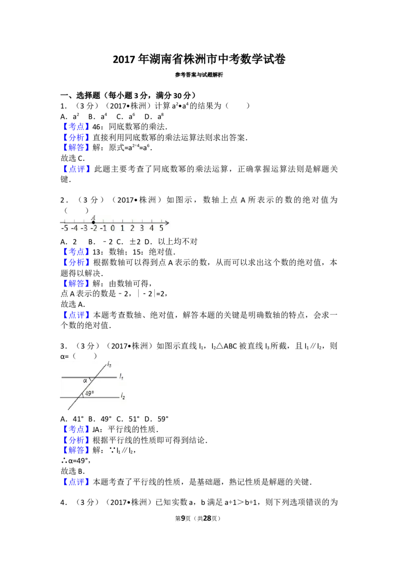 2017年湖南省株洲市中考数学试卷（含解析版）_中考真题_2.数学中考真题2015-2024年_2017年全国中考数学160份