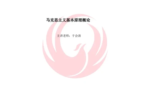 25马原基础夯实讲义docx_2026考公资料_（49）政治理论合集_政治理论合集_2025考研政治_12.新文道_03.基础夯实