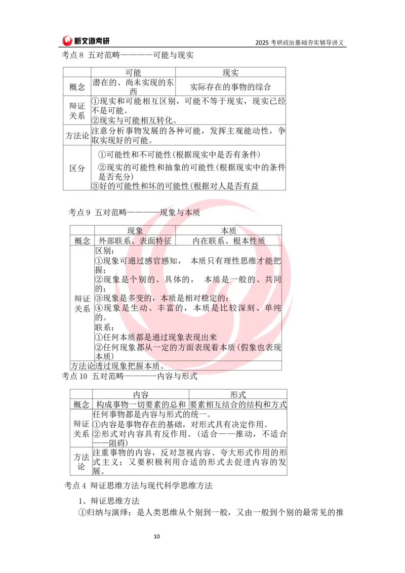 25马原基础夯实讲义docx_2026考公资料_（49）政治理论合集_政治理论合集_2025考研政治_12.新文道_03.基础夯实